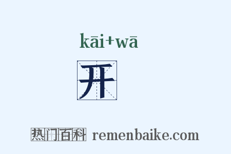 开穵是什么意思的图片